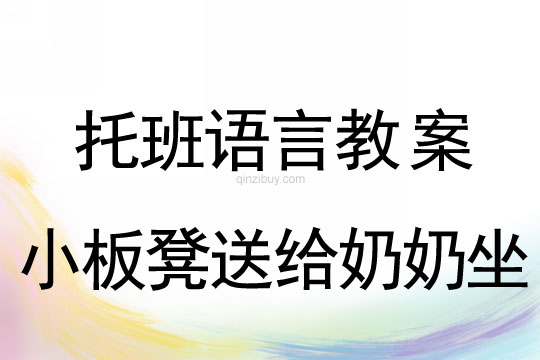 幼儿园托班语言活动：小板凳送给奶奶坐托班语言活动：小板凳送给奶奶坐