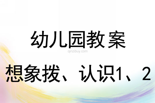 幼儿园珠心算教案：想象拨、认识1、2珠心算教案：想象拨、认识1、2