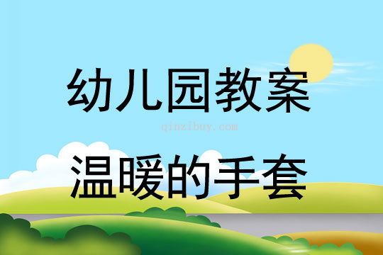 幼儿园冬天教案：温暖的手套幼儿园冬天教案：温暖的手套