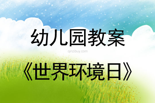 幼儿园环保日：世界环境日（6月5日）幼儿园环保日：世界环境日