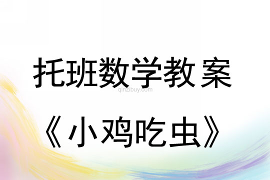 幼儿园托班数学教案：小鸡吃虫幼儿园托班数学教案：小鸡吃虫