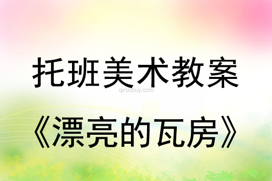 托班撕纸贴画：漂亮的瓦房托班撕纸贴画：漂亮的瓦房