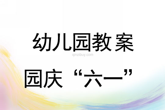 幼儿园庆“六一”活动方案幼儿园庆“六一”活动方案