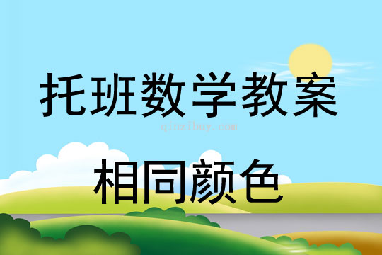 幼儿园托班数学教案：相同颜色幼儿园托班数学教案：相同颜色