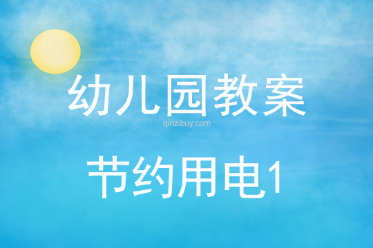 幼儿园环保日：节约用电1幼儿园环保日：节约用电1