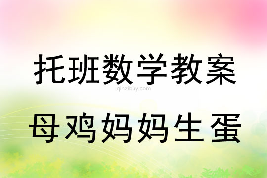 幼儿园托班数学教案：母鸡妈妈生蛋托班数学教案：母鸡妈妈生蛋