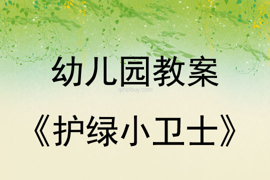 幼儿园环保日：护绿小卫士幼儿园环保日：护绿小卫士