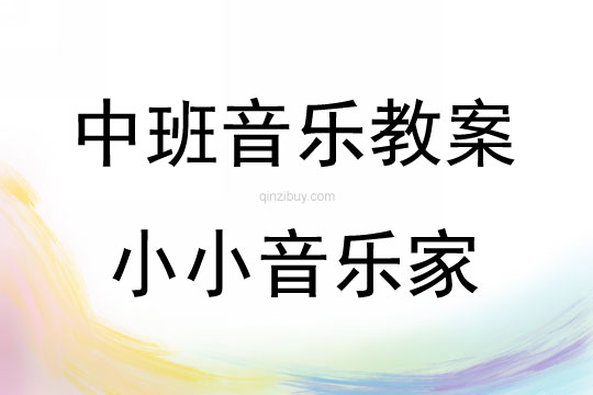 中班音乐活动教案：小小音乐家教案(附教学反思)