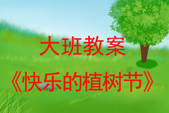 幼儿园大班节日教案：快乐的植树节幼儿园大班节日教案：快乐的植树节