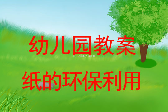 幼儿园环保日：纸的环保利用幼儿园环保日：纸的环保利用