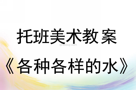 托班美术教案：各种各样的水托班美术教案：各种各样的水