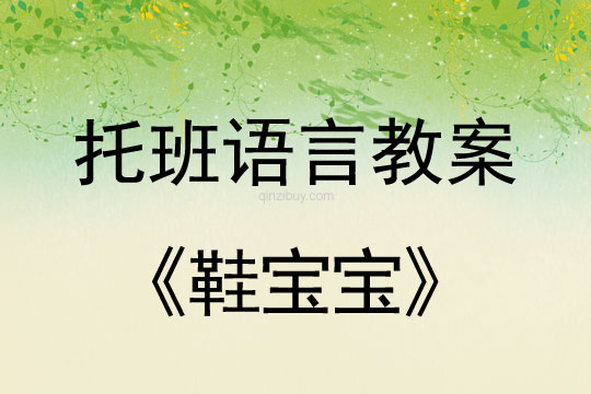 托班语言教案：鞋宝宝幼儿园托班语言教案：鞋宝宝