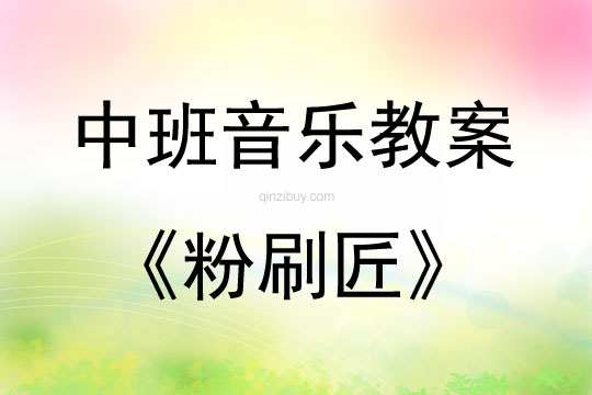 中班音乐活动教案：粉刷匠教案(附教学反思)