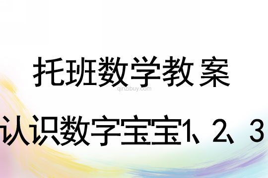 托班数学教案：认识数字宝宝1、2、3托班数学教案：认识数字宝宝1、2、3