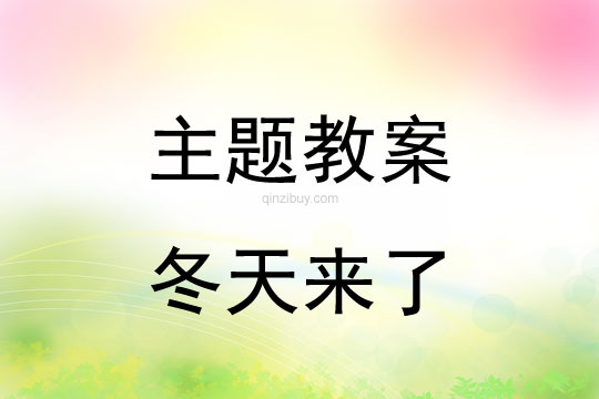 幼儿园冬季主题教案：冬天来了幼儿园冬季主题教案：冬天来了