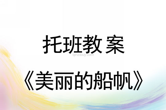 托班艺术教案：美丽的船帆托班艺术教案：美丽的船帆