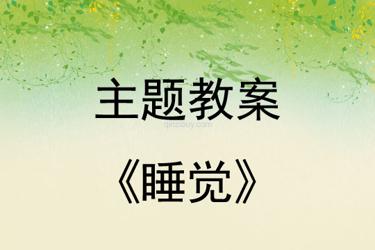 幼儿园冬季主题教案：睡觉幼儿园冬季主题教案：睡觉