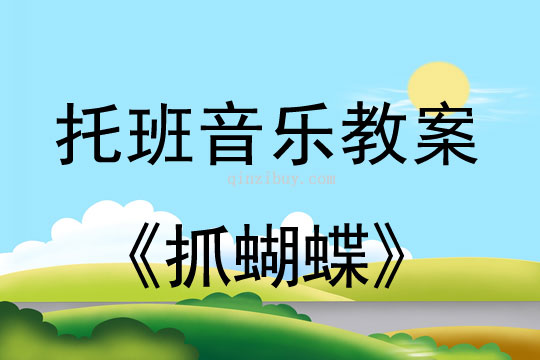 幼儿园托班音乐教案：抓蝴蝶幼儿园托班音乐教案：抓蝴蝶