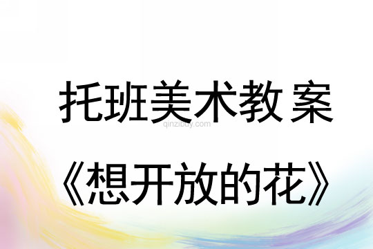 幼儿园托班美术教案：想开放的花托班美术教案：想开放的花