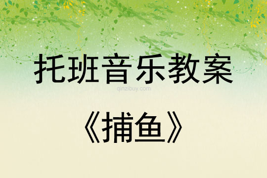 幼儿园托班音乐教案：捕鱼幼儿园托班音乐教案：捕鱼