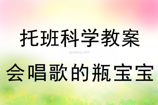 幼儿园托班科学教案：会唱歌的瓶宝宝托班科学教案：会唱歌的瓶宝宝