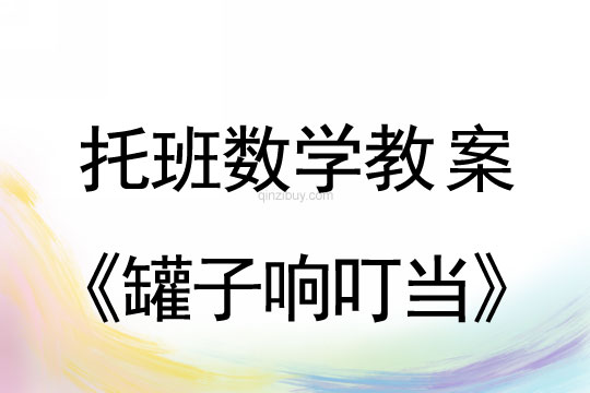 托班数学教案：罐子响叮当托班数学教案：罐子响叮当