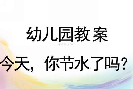 幼儿园环保日：今天，你节水了吗？幼儿园环保日：今天，你节水了吗？