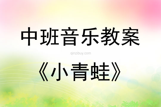 中班音乐活动教案：小青蛙教案(附教学反思)