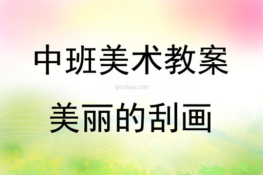 中班美术活动美丽的刮画教案反思