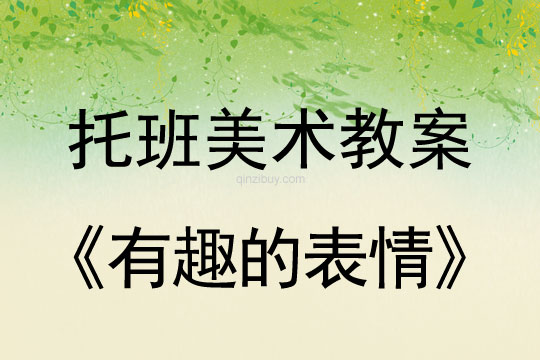 幼儿园托班美术教案：有趣的表情幼儿园托班美术教案：有趣的表情