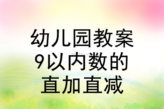 珠心算教案：9以内数的直加直减综合活动