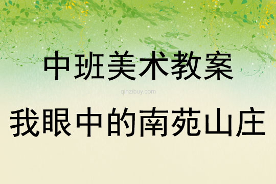 中班美术活动泥地写生—我眼中的南苑山庄教案反思