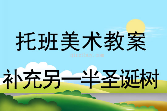 托班美术教案：补充另一半圣诞树托班美术教案：补充另一半圣诞树