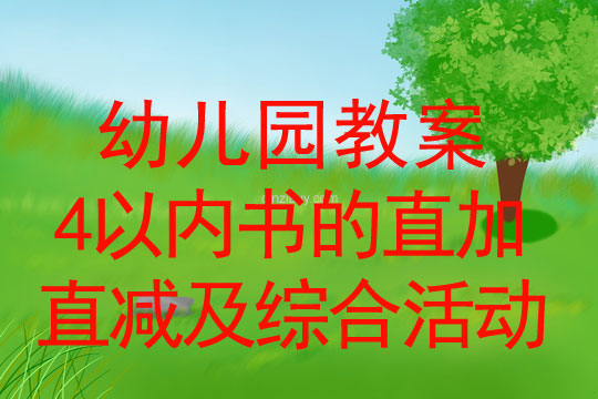 珠心算教案：4以内书的直加直减及综合活动珠心算教案：4以内书的直加直减及综合活动