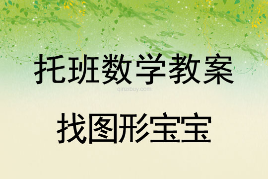 托班数学教案：找图形宝宝托班数学教案：找图形宝宝