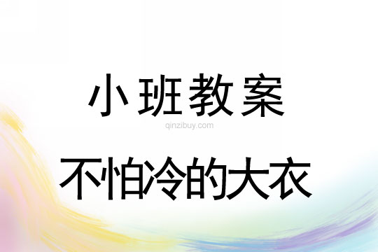 幼儿园小班体育教案：不怕冷的大衣幼儿园小班体育：不怕冷的大衣