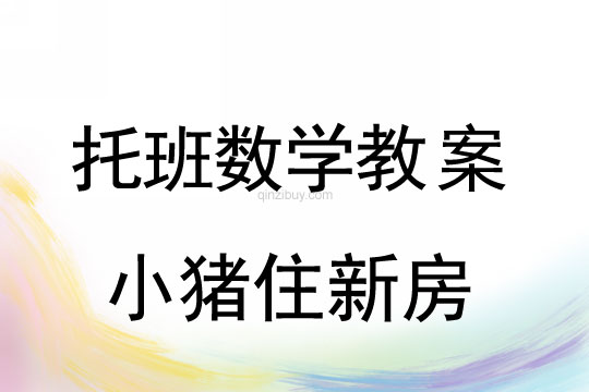 幼儿园托班数学活动：小猪住新房托班数学活动：小猪住新房