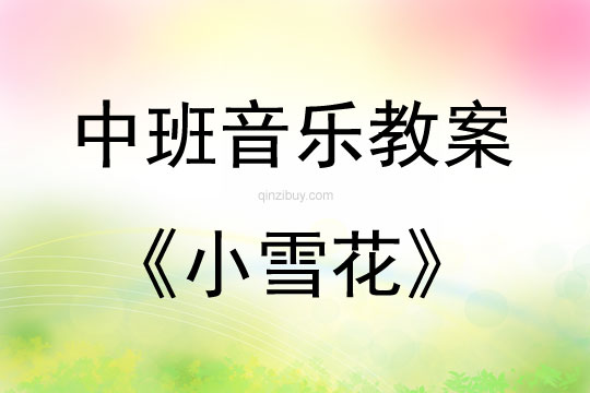 中班音乐活动教案：小雪花教案(附教学反思)