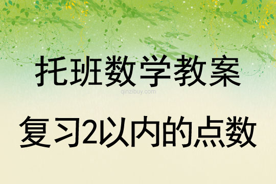 幼儿园托班数学教案：复习2以内的点数托班数学教案：复习2以内的点数