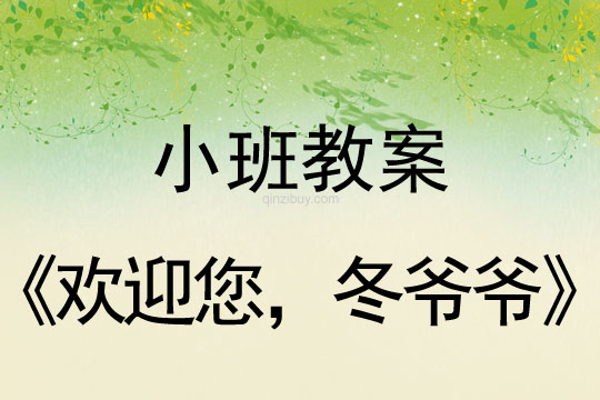 冬天教案大全：欢迎您，冬爷爷冬天教案大全：欢迎您，冬爷爷