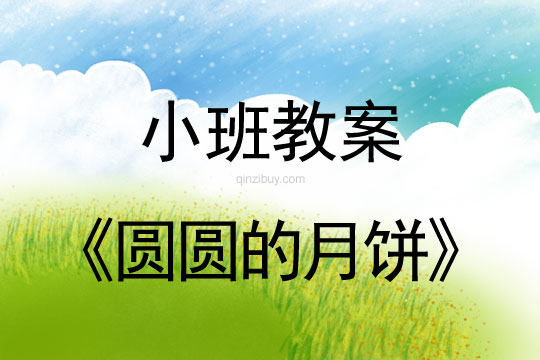 小班学习活动：圆圆的月饼小班学习活动：圆圆的月饼