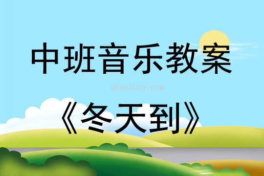 中班音乐活动教案：冬天到教案(附教学反思)