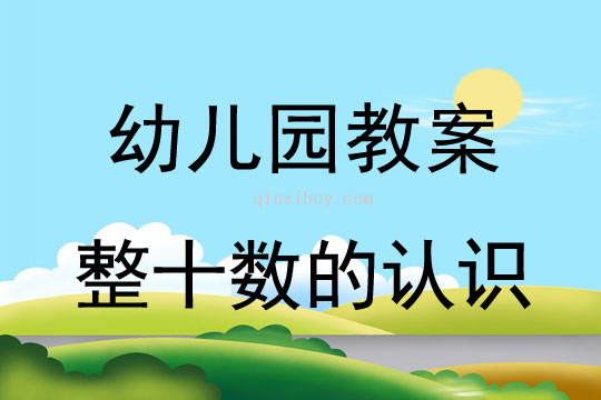 幼儿园珠心算教案：整十数的认识幼儿园珠心算教案：整十数的认识