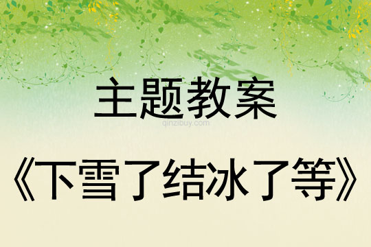 幼儿园《冬天来了》主题：下雪了结冰了等幼儿园冬天主题：下雪了结冰了等