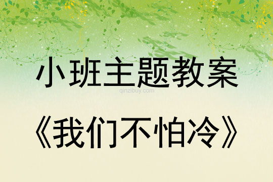 幼儿园小班冬季主题教案：我们不怕冷幼儿园小班冬季主题：我们不怕冷