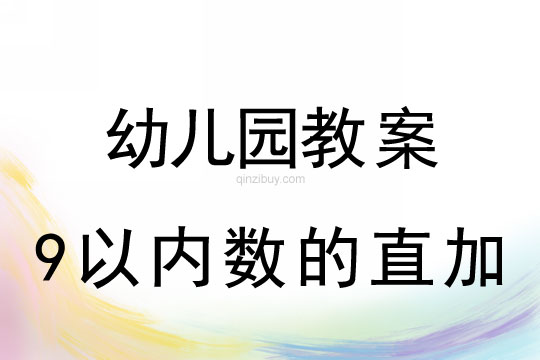 幼儿园珠心算教案：9以内数的直加珠心算教案：9以内数的直加