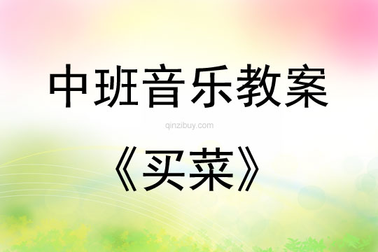 中班音乐活动教案：买菜教案(附教学反思)