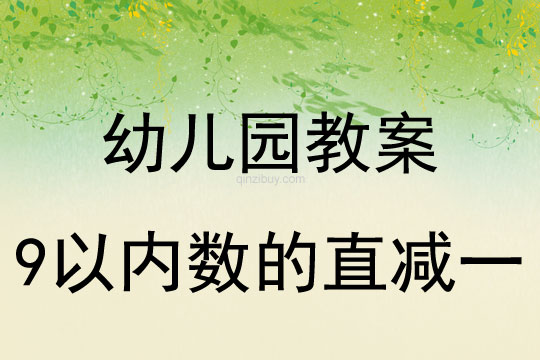 幼儿园珠心算教案：9以内数的直减一珠心算教案：9以内数的直减一