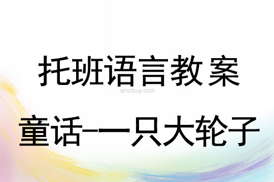 托班语言教案：：童话-一只大轮子托班语言教案：：童话-一只大轮子