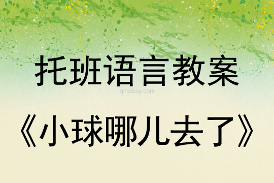 幼儿园托班语言教案：小球哪儿去了幼儿园托班语言教案：小球哪儿去了